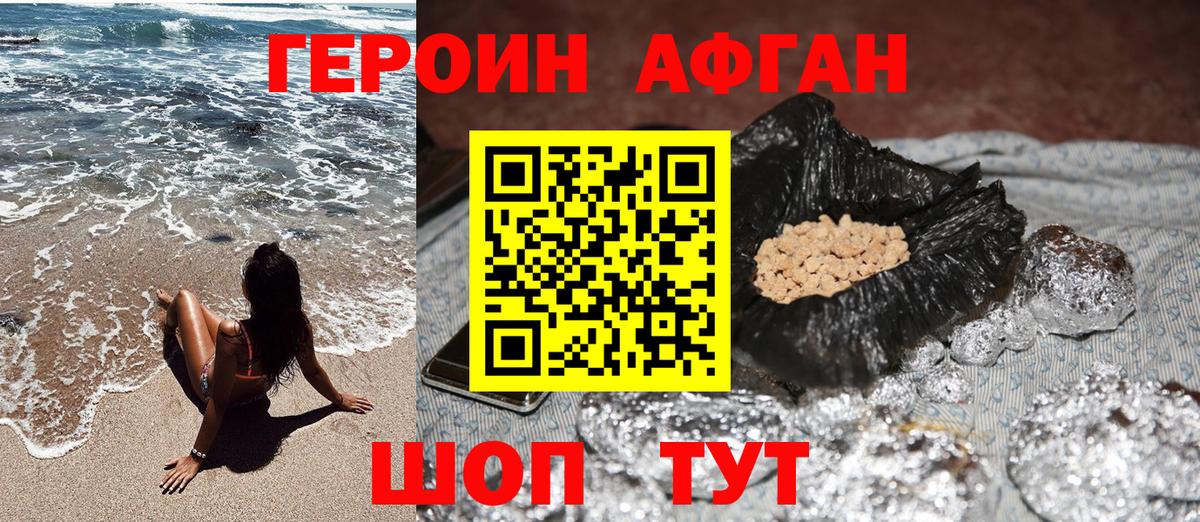 ГЕРОИН Афган Десногорск